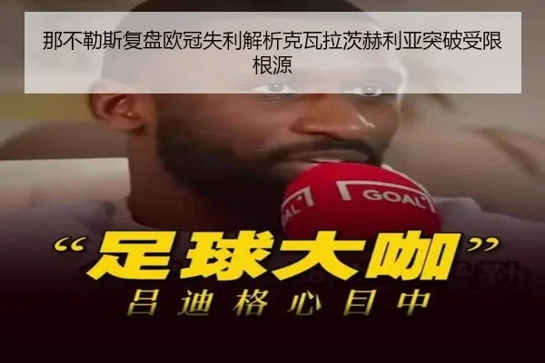 那不勒斯复盘欧冠失利解析克瓦拉茨赫利亚突破受限根源