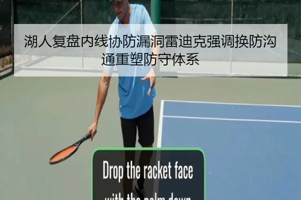 湖人复盘内线协防漏洞雷迪克强调换防沟通重塑防守体系