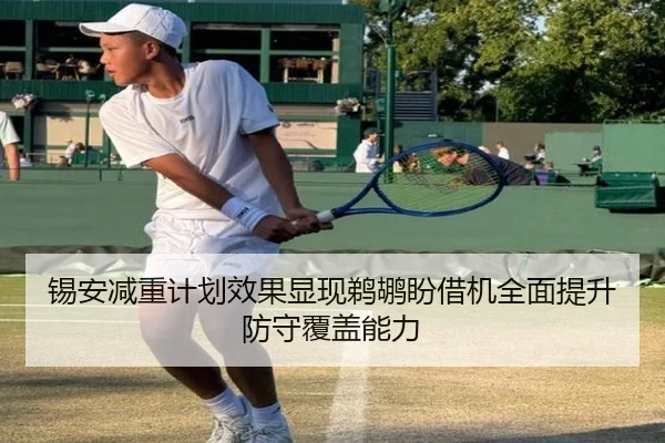锡安减重计划效果显现鹈鹕盼借机全面提升防守覆盖能力