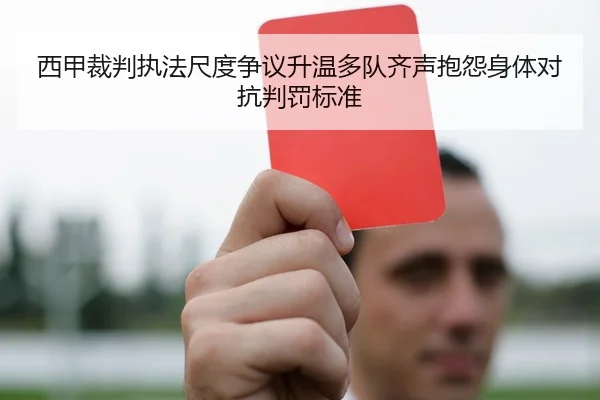 西甲裁判执法尺度争议升温多队齐声抱怨身体对抗判罚标准