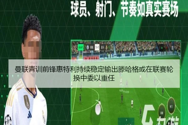 曼联青训前锋惠特利持续稳定输出滕哈格或在联赛轮换中委以重任