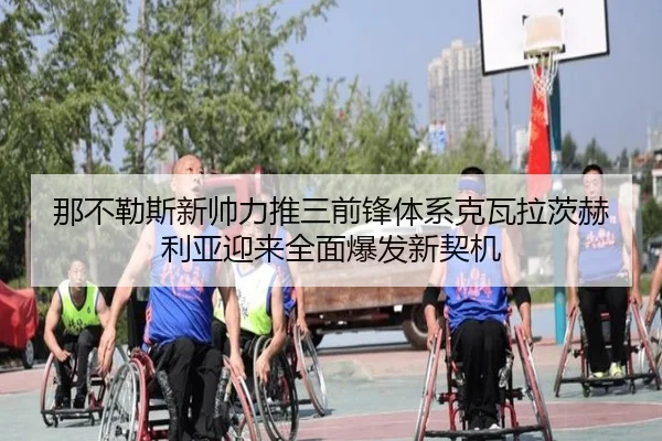 那不勒斯新帅力推三前锋体系克瓦拉茨赫利亚迎来全面爆发新契机